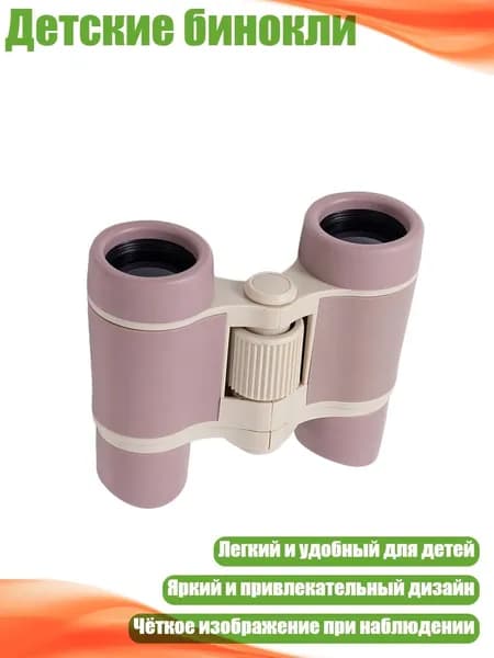 Детские бинокли, Фиолетовый