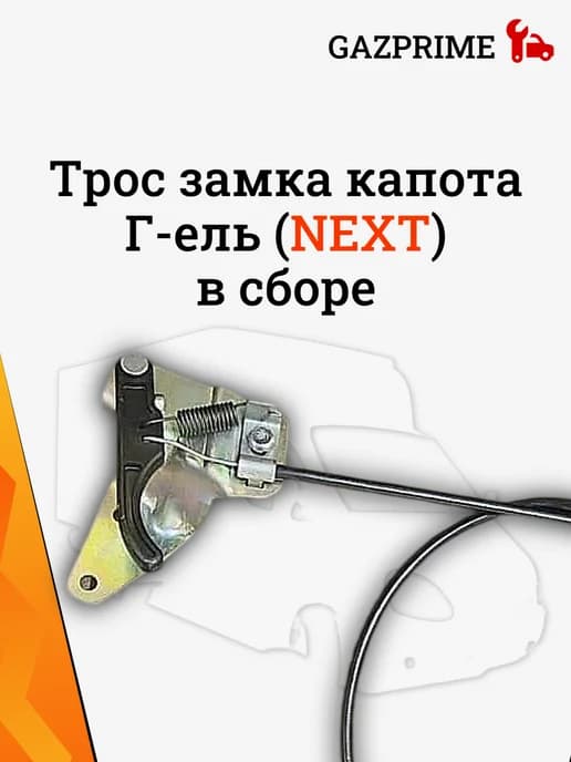 Трос замка капота Г-ель (NEXT) в сборе
