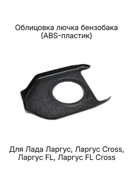 Облицовка лючка (горловины) бензобака для Ларгус, ФЛ, Кросс