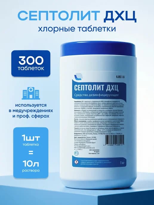 Хлорные таблетки для дезинфекции ДХЦ 300 шт