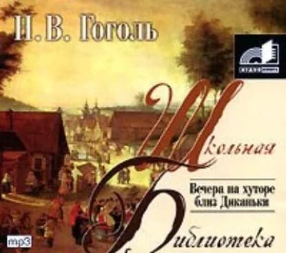 Вечера на хуторе близ Диканьки | Гоголь Николай Васильевич | Электронная аудиокнига
