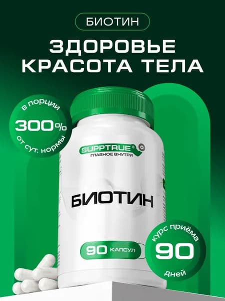 Биотин для роста волос Supptrue, витамины для волос Biotin / 90 капсул