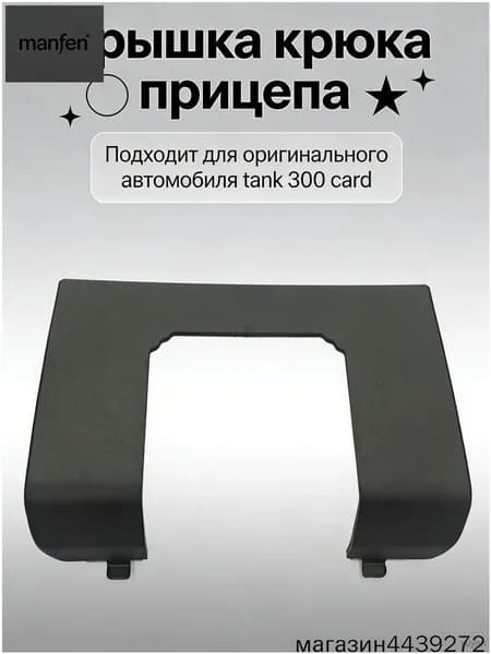 Эксклюзивная защитная крышка на фаркоп для Tank 300 в черном цвете