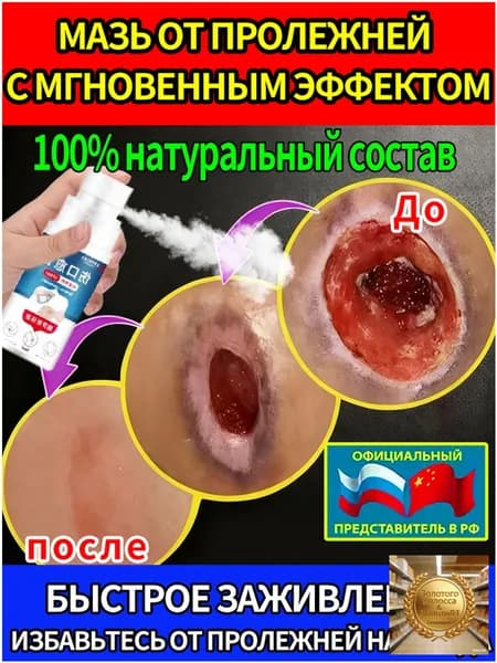 Спрей заживляющий от пролежней для лежачих больных 30 мл