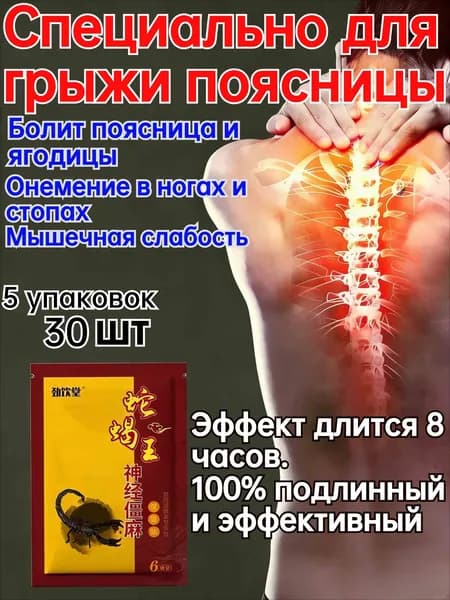Обезболивающий пластырь для поясничного сустава и мышц 30 шт