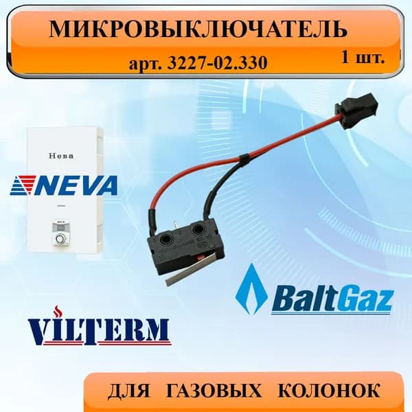 Микровыключатель для газовой колонки, 1шт (универсальный) NEVA 4510, 4511, 4513, 5611