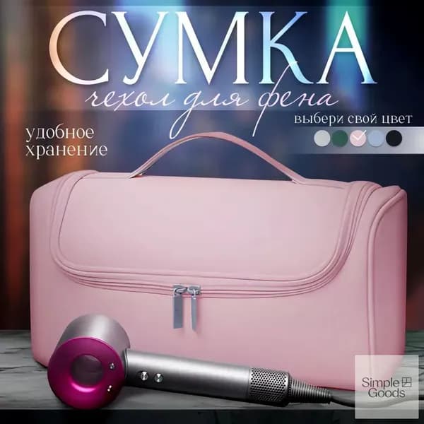 Сумка для фена Дайсон , чехол для выпрямителя, органайзер фена и стайлера