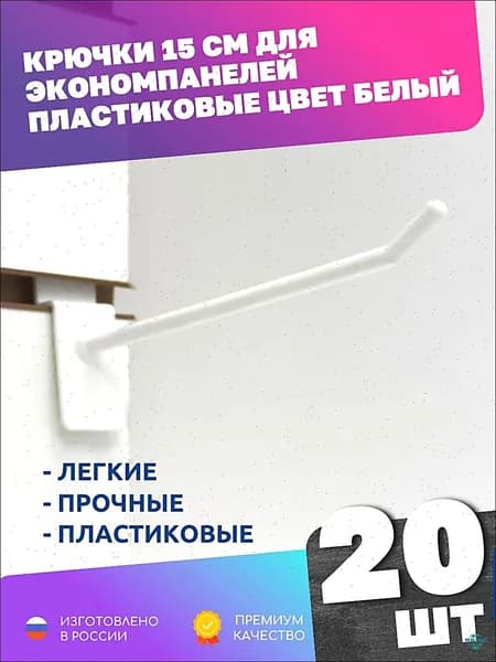 Крючки длина 15 см для экономпанелей пластиковые, 20 шт, белые