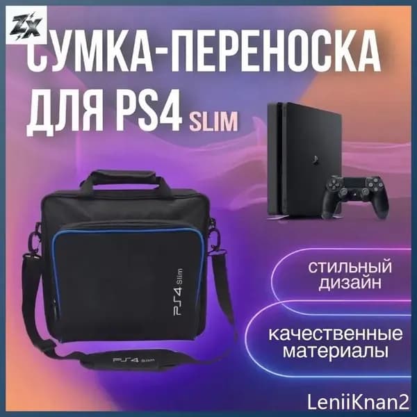 Сумка для игровой приставки