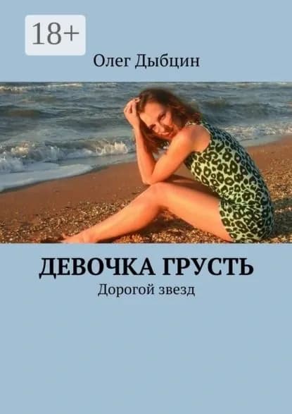 Девочка Грусть. Дорогой звезд | Дыбцин Олег | Электронная книга