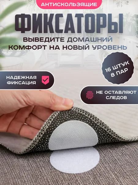 Липучки для ковра самоклеящиеся, антискользящие фиксаторы для ковриков на пол круглые