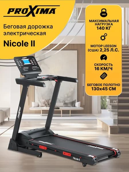 Беговая дорожка электрическая Proxima Nicole II, Арт. PROT-233