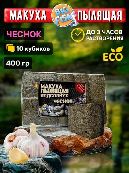 МАКУХА ПОДСОЛНУХ пылящая "ЧЕСНОК" - 400 грамм (10 кубиков), подсолнечный жмых для рыбалки с отверстиями для крючка, прикормка рыболовная, для макушатников, BigFish
