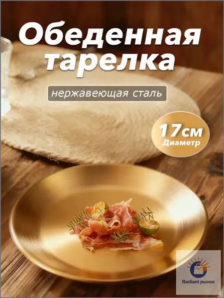 Тарелка десертная 17 см 1 шт золотой