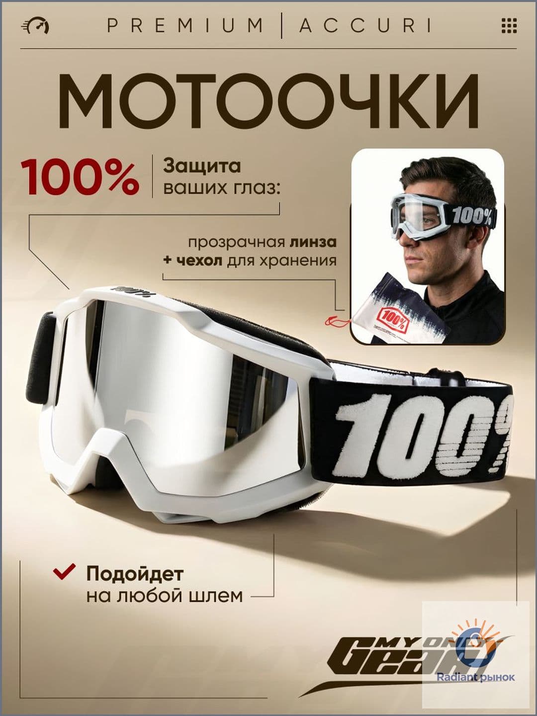 Мотоочки, размер: Универсальный, цвет: белый