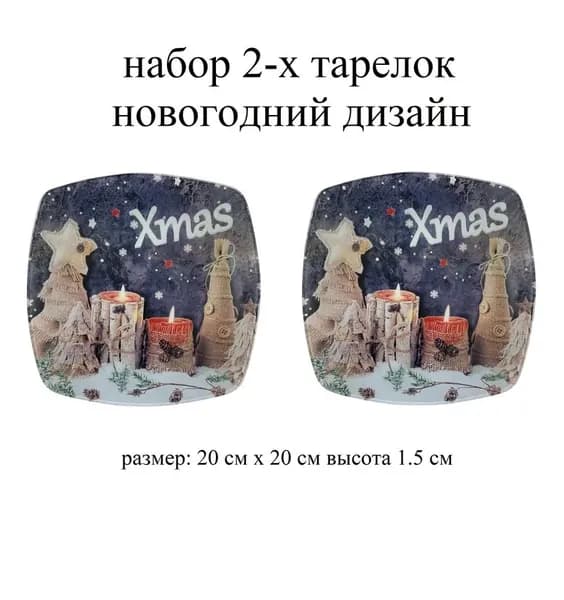 Набор 2-х тарелок с новогодним дизайном (два дизайна) 20см