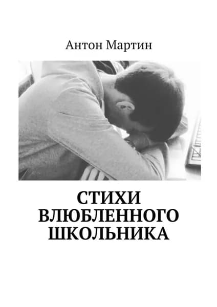 Стихи влюбленного школьника | Мартин Антон | Электронная книга