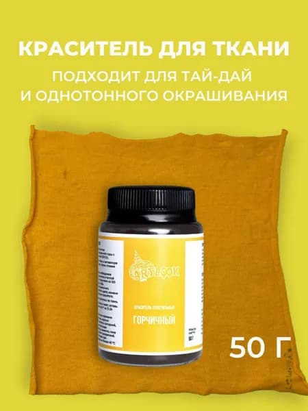Краска для ткани Artlook горчичный, краситель для одежды, для джинсы, хлопка и натуральных тканей