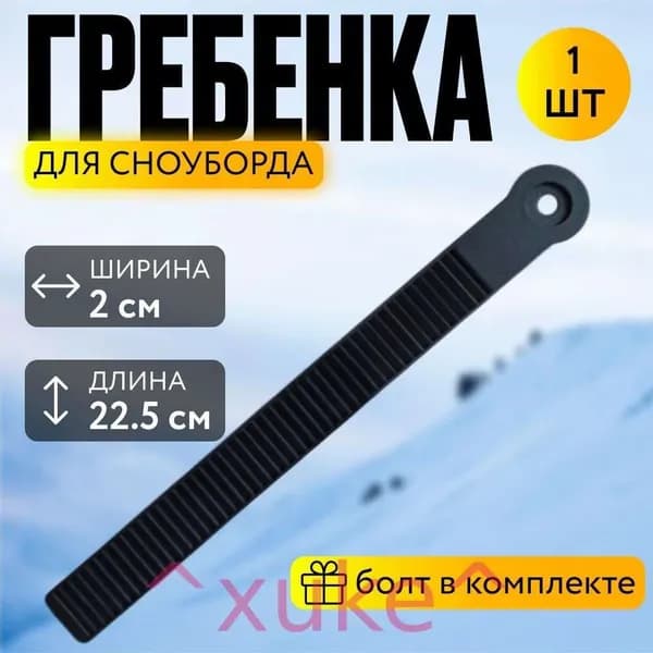 Гребенка для сноуборда и лыж / Регулировочный ремешок сноубордический / Хлястик