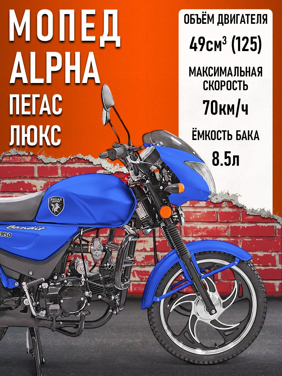 Мопед KT50 Alpha "Пегас" РЕСТАЙЛИНГ (Форсир.) компл: ЛЮКС с обтекателем фары, кофр, синий