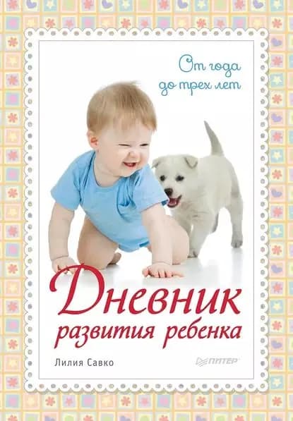 Дневник развития ребенка. От года до трех лет | Савко Лилия Мефодьевна | Электронная книга