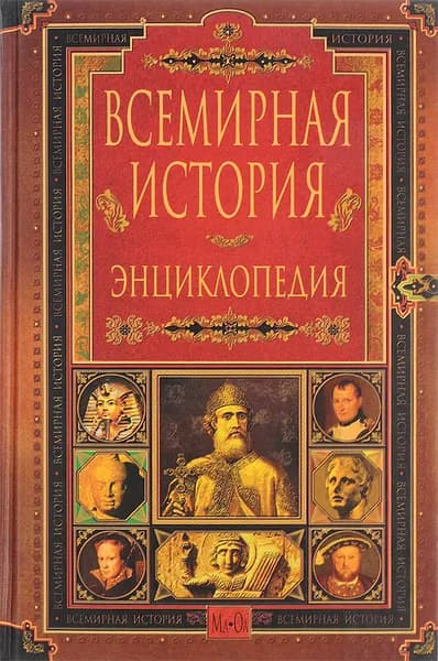 Всемирная история. Энциклопедия в 14 томах. Том 7. Мл-Ол