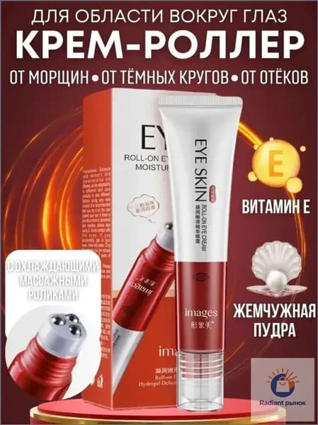 Крем роллер для ухода за кожей вокруг глаз с массажными роликами, лифтинг и подтяжка без филлеров / Увлажняющая сыворотка против морщин, отеков и мешков