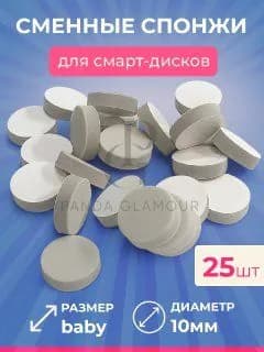 Сменные спонжи для смарт дисков Baby 25 штук