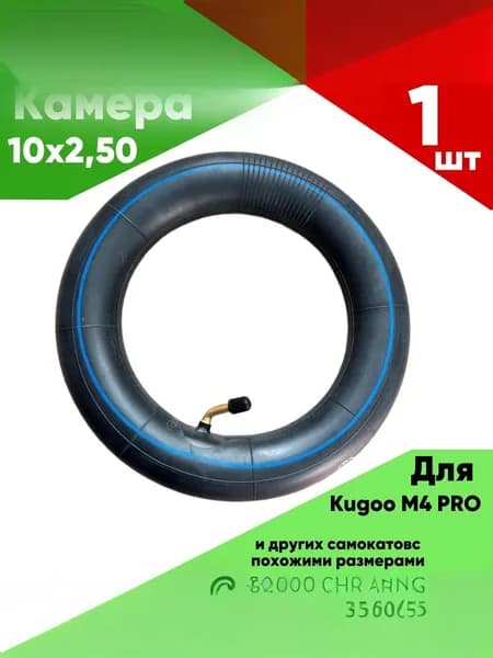 Камера10х2.5 для переднего или заднего колеса (электросамокат)