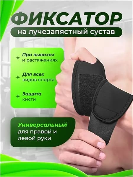 Защита запястья
