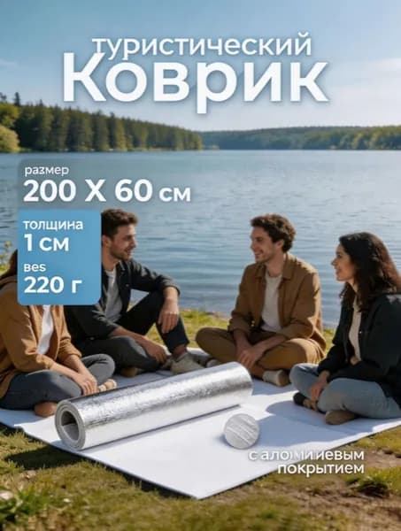 Коврик туристический. Размер 200х60х0.3 см