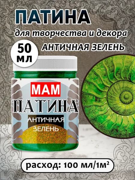 Патина жидкая " Античная зелень" 50 мл