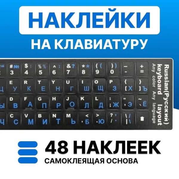 Наклейки на клавиатуру с русскими буквами, синий