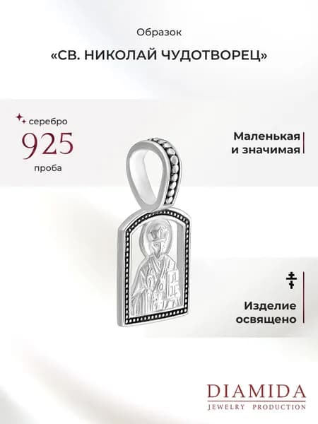 Образок иконка нательная православная Николай Чудотворец