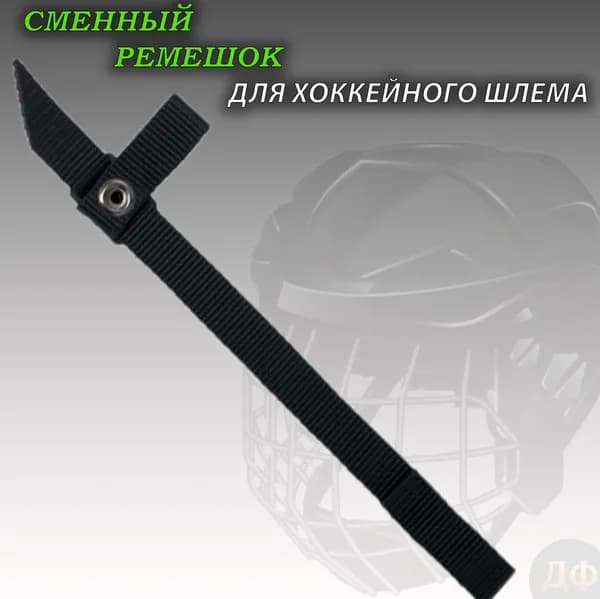 Ремешок для хоккейного шлема