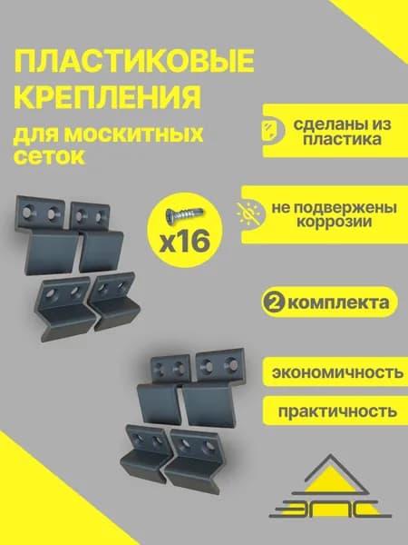 Комплект креплений для москитной сетки ПВХ, Серый, 2 комплекта