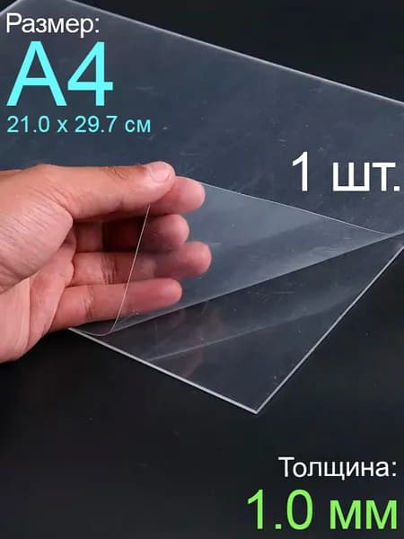 Пластик листовой прозрачный пэт А4, 1шт., толщина 1.0 мм.