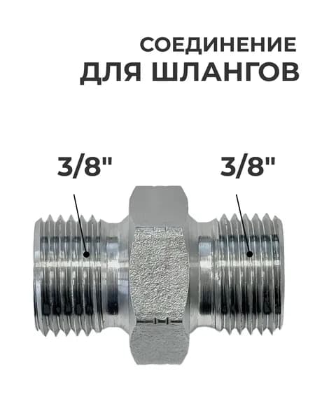 Соединение для шлангов 3/8" х 3/8"