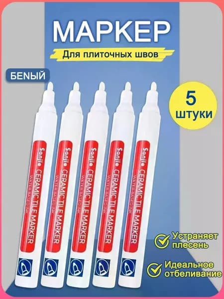 Маркер для плиточных швов