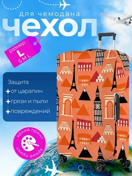 Чехол на чемодан L плотный Достопримечательности