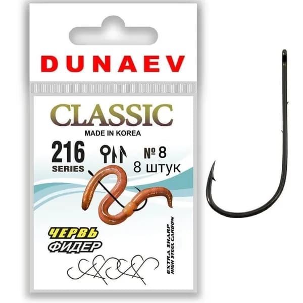 Крючок Dunaev Classic 216 # 8 Фидер-Червь (упак. 8 шт)