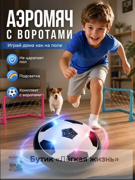Игровой набор Аэрофутбол с воротами и светящимся мячом 18 см. Подвижная игра для детей от 3 лет. Аэромяч на возд