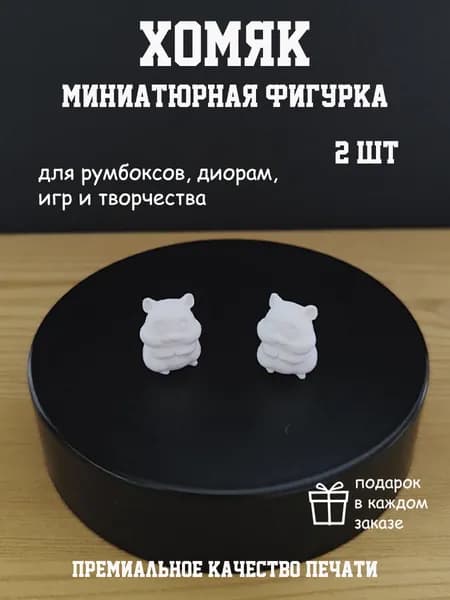 Миниатюра для творчества Хомяк 2 шт