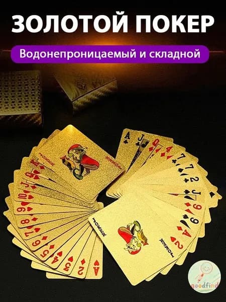 Игральные карты 100% пластик "Золотые" 54 шт