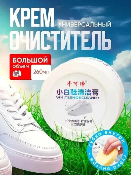 Средство для чистки белой обуви