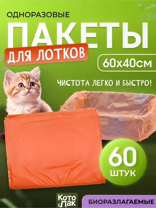 Пакеты для лотка кошачьего 60х40см 60 штук