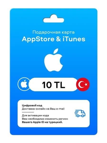 Подарочная карта App Store Пополнение Турция 10 TRY