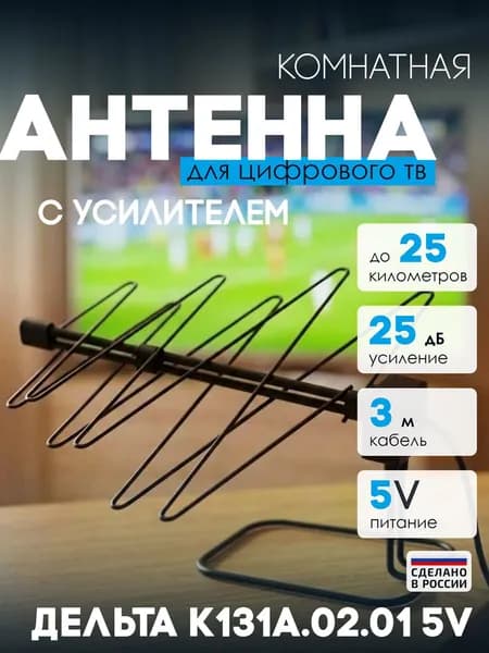 Антенна комнатная Дельта К131А.02.01 5V (активная, DVB-T2, без б/п, 22-25 дБ)