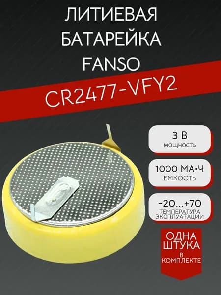 Элемент питания(батарейка) FANSO CR2477-VFY2 литий-диоксид марганцевая