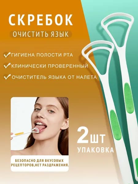 Скребок для языка, 2 шт. / набор, очищает налет, удаляет запах изо рта, силиконовый